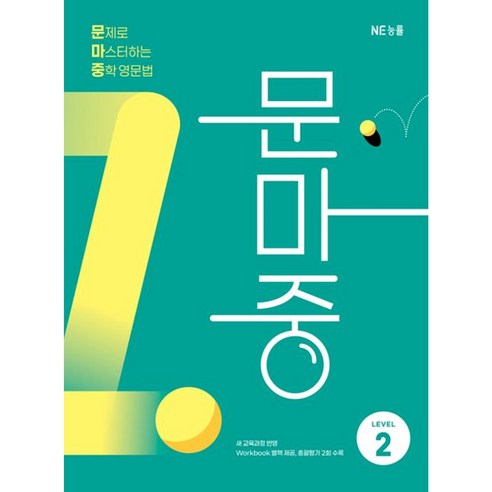 문제로 마스터하는 중학 영문법 Level 2(문마중):새 교육과정 반영, 영어(문법), Level2