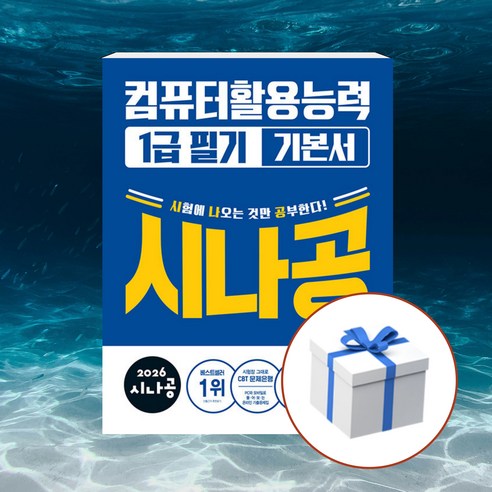 2026 시나공 컴퓨터활용능력 1급 필기 기본서 +사은품 [길벗], 길벗