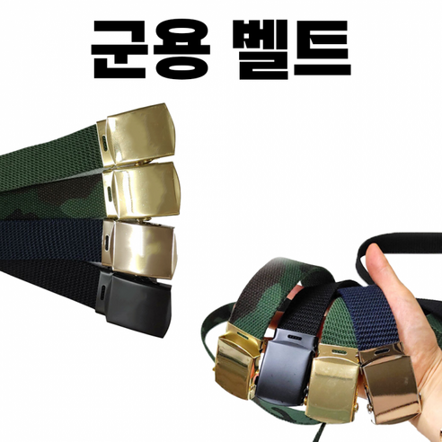 [군용 벨트] 데일리 밀리터리 캐주얼 작업복 프리 사이즈 군인 요대 작업 허리띠 천 면 [동해상사