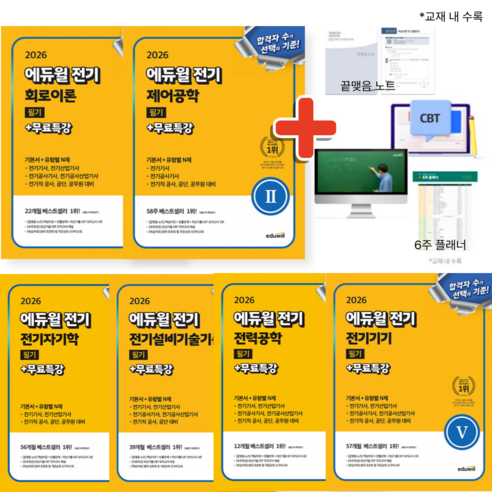 (형광펜+귀마개 증정) 2026 에듀윌 전기기사 필기 기본서 세트 + 무료특강 (전6권)