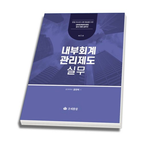 내부회계관리제도 실무, 조세통람, 윤현택