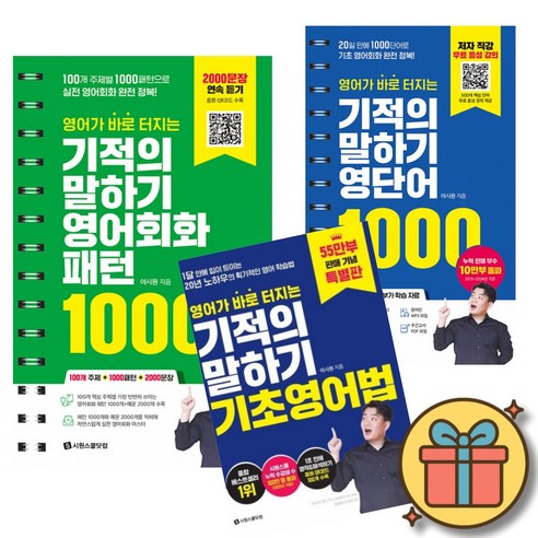 영어가 바로 터지는 기적의 말하기 3권세트 : 영어회화 패턴 1000 + 영단어 1000 + 기초영어법 (이시원 시원스쿨닷컴)