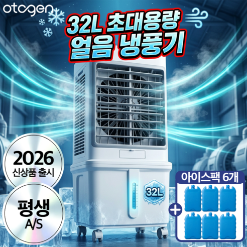 오투젠 초대용량 터보냉각 저소음 냉풍기 이동식 에어쿨러 리모컨 32L, 프리미엄 모델