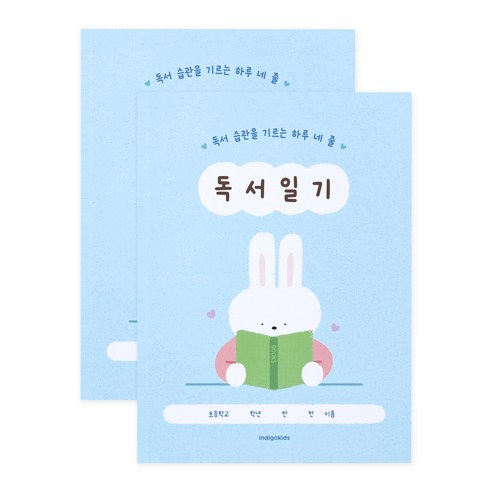 인디고어린이 초등 어린이 하루 네 줄 일기 독서기록장, 2개, 블루