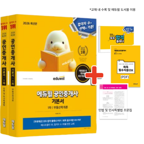 (합격플래너 증정) 2026 에듀윌 공인중개사 1차 기본서 부동산학개론 + 민법 및 민사특별법 세트 (전2권) 공중사 1차 최신 개정 교재 부동산 자격증 책 (이영방 심정욱)