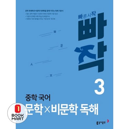 빠작 중학 국어 문학×비문학 독해 3, 국어(문학비문학독해), 중등 3학년