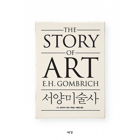 곰브리치 서양미술사 책 - 백승길 이종숭 번역 (예경) 미술 미술관 미술사 관람 유럽 여행 추천서