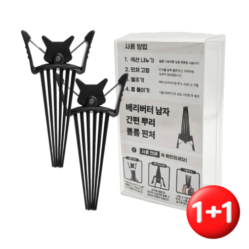 베리버터 남자 머리 집게 간편 뿌리 볼륨 핀처, 블랙 2개