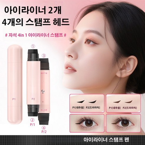 1초 완성 워터프루프 아이라이너 도장으로 쉽고 빠르게 완벽한 눈매를 연출하세요