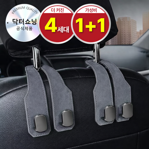 닥터쇼닝 차량용 후크걸이 듀얼후크 1+1 자동차 헤드레스트 가방걸이 봉지걸이 스웨이드, 럭셔리그레이, 2개