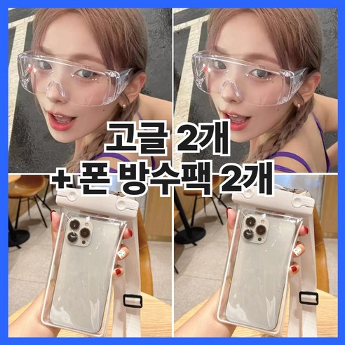 흠뻑쇼 워터밤 고글 핸드폰 방수팩 물놀이 친구 세트, 1개, 1개