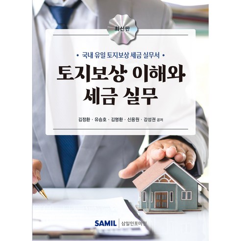 (삼일인포마인) 토지보상 이해와 세금 실무 / 김정환 유승호 김명환 신용원 강성권, 삼일인포마인, 김정환 , 유승호 , 김명환 , 신용원 , 강성권
