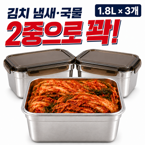 [스텐 304] 김치통 스텐 밀폐 용기 스테인리스 반찬통 세트, 3개, 1.8L