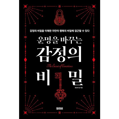 운명을 바꾸는 감정의 비밀, 반양장