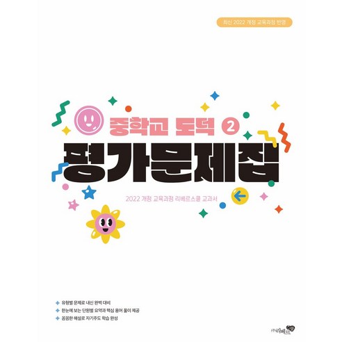 중학교 도덕2 평가문제집(2026):최신 2022 개정 교육과정 반영, 도덕, 중등