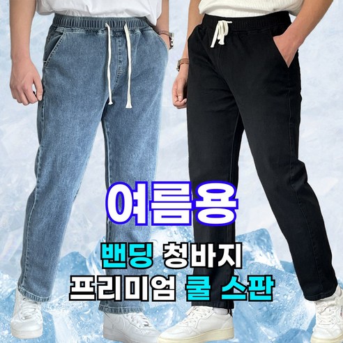 쫀쫀스판 미제이 남자 밴딩 청바지 프리미엄 데님 팬츠