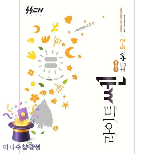 라이트쎈 초등 수학 5-2(2026):2022 개정 교육 과정, 라이트쎈 초등 수학 5-2(2026), 홍범준, 신사고수학콘텐츠연구회(저), 좋은책신사고, 수학영역, 초등5학년