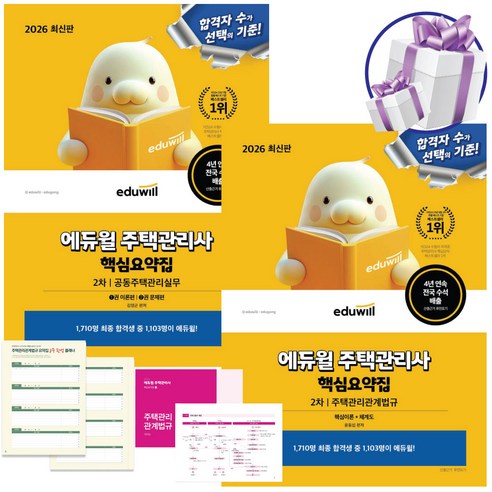 2026 에듀윌 주택관리사 2차 핵심요약집 2권 세트 주택관리관계법규+공동주택관리실무