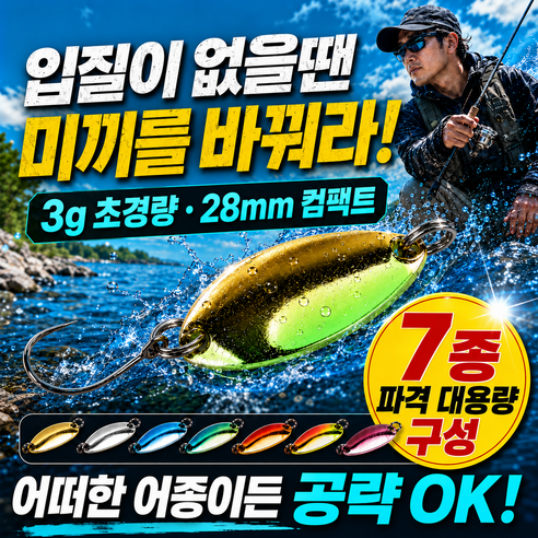 케이엔케이 마이크로스푼 7종 배스 꺽지 쏘가리 송어 루어, 7개, 3g, 혼합색상