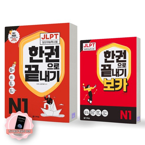 [지구돋이 책갈피 증정] JLPT 일본어능력시험 한권으로 끝내기 N1 기본서+보카 세트 (전2종-2권) 다락원, 제본안함