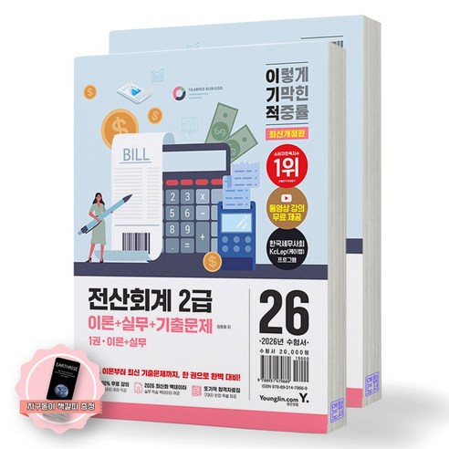 [지구돋이 책갈피 증정] 2026 이기적 전산회계 2급 이론+실무+기출문제 (전2권) 영진닷컴, 영진