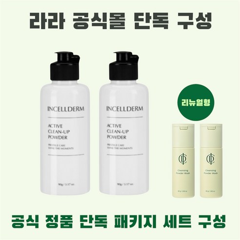 [인셀덤라라 공식몰 단독] 정품 효소 클렌징 파우더 워시 2개 단독 기획세트 구성 최신상품 + 제작리플렛 gift 이미지 4