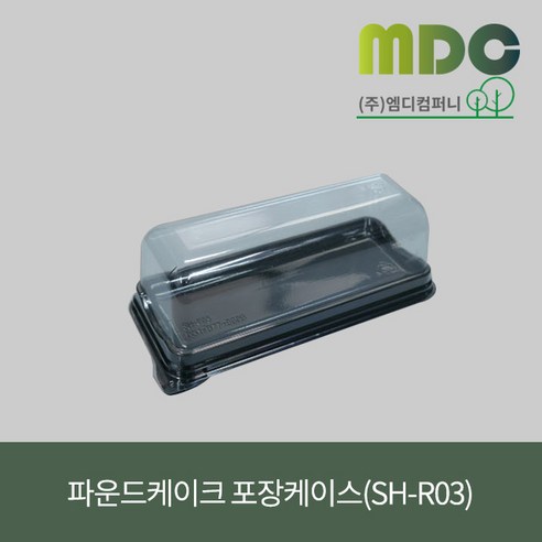 엠디컴퍼니 SH-R03, 당신의 디저트를 특별하게 만들어 줄 완벽한 포장 솔루션!