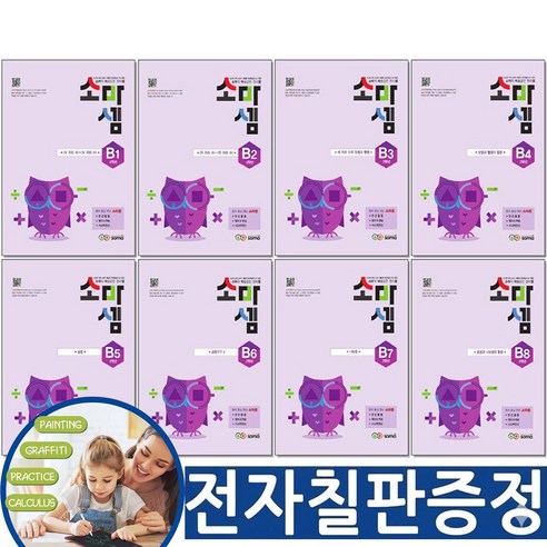 (전자칠판 증정) 창의 사고력 소마셈 B단계 전8권 세트 초등 2학년 사고력 수학 연산 교재