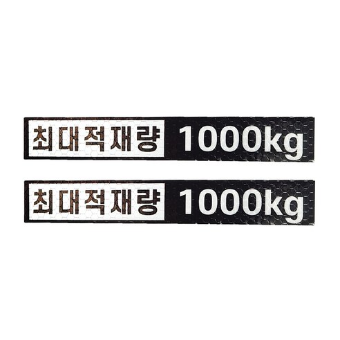 최대적재량 1000kg 고휘도 반사스티커 2개1세트, 1개, 소사이즈