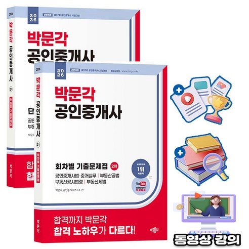 박문각 무료특강 공인중개사 1차 2차 회차별 기출문제집 시험