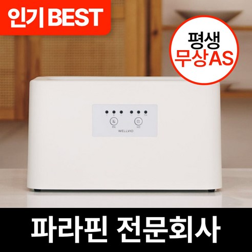 파라핀 전문회사 [왁스10팩] 웰비오 클래식 파라핀 베스, 1개 1개