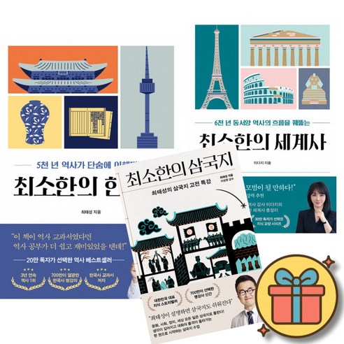 최소한의 한국사 + 최소한의 세계사 + 최소한의 삼국지 (3권세트) 큰별쌤 최태성 세계사 일타 강사 이다지 책 인문 교양 수업 시리즈