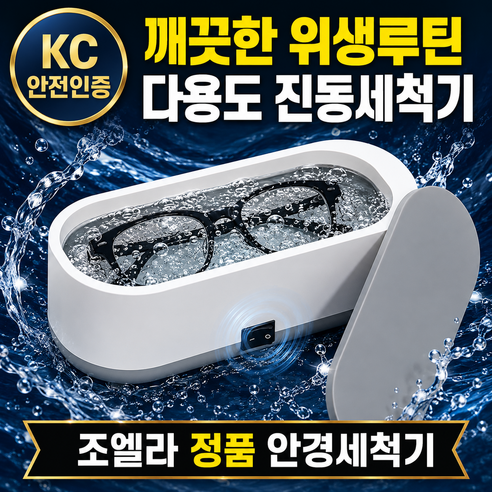 조엘라 KC인증 안경초음파세척기 가정용 다용도 초음파세척기 귀금속 액세서리 시계 세척 - 렌즈관리용품