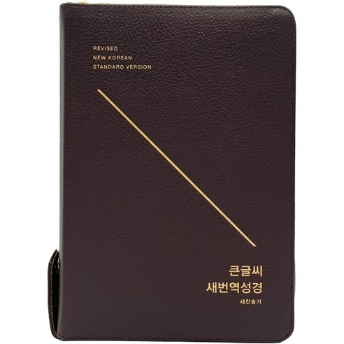 큰글씨 새번역 성경 대합본(RN72EWF 다크브라운 새찬송가 합본 지퍼 천연우피), 생명의말씀사, 대한성서공회, 한국찬송가공회