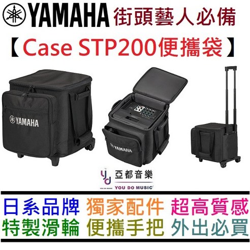山葉 YAMAHA CASE STP 200 / Stagepas 200 btr 音箱專用便攜袋, 1個 - PA 周邊 | 酷澎