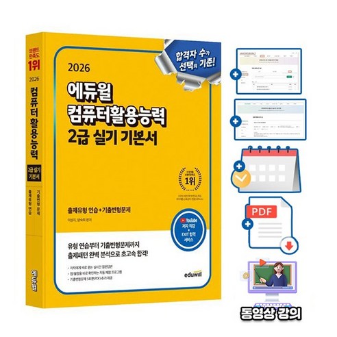 에듀윌 무료특강 컴퓨터활용능력 2급 실기 기본서 시험