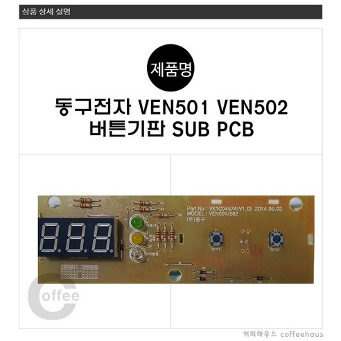 동구전자 티타임 미니커피자판기 VEN501 VEN502 버튼기판 PCB - 자판기 | 쿠팡