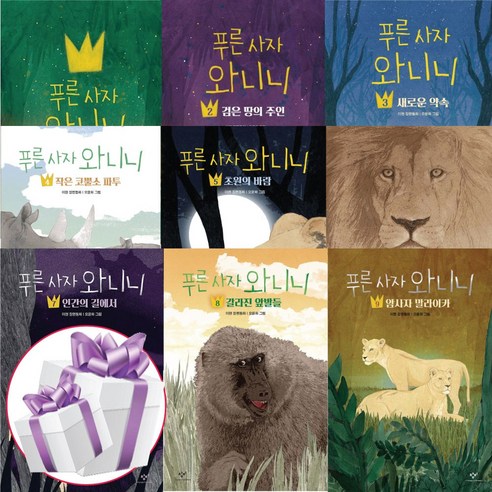 푸른 사자 와니니 세트 (전 9권) 창비 창작 동화 책 - 문구세트 제공 / 스페셜북스