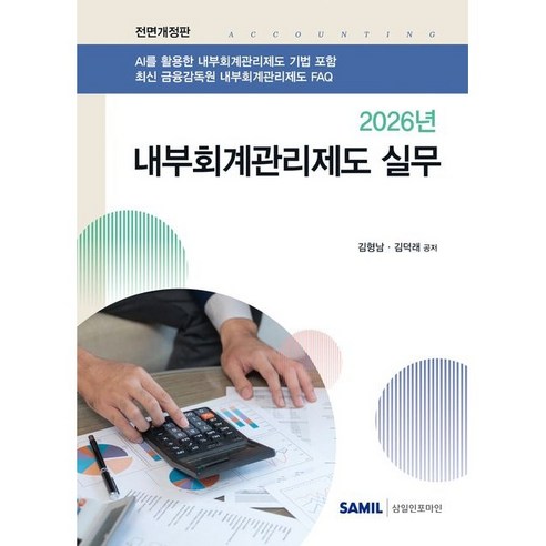 (삼일인포마인) 2026 내부회계관리제도 실무 / 김형남 김덕래, 삼일인포마인, 김형남 , 김덕래