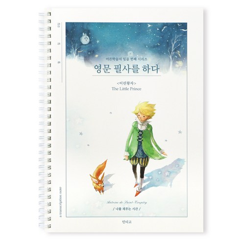 인디고 영문 필사를 하다 (어린왕자) 필사 노트 (어른 학습지7) - 영어문장필사 명언기록 감성영어 다이어리, 어린왕자, 단일, 1개