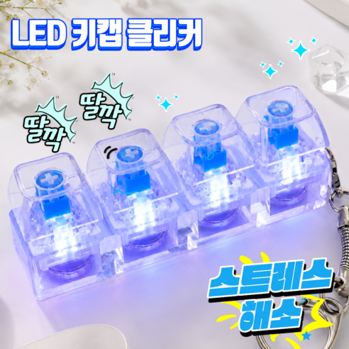 리보브 LED 투명 키보드 키캡 키링 4구, 1개, 클리어 화이트