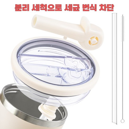 스탠리 텀블러 뚜껑 591mL/887mL/1180mL 호환 | 밀폐 누수 방지 | 플립 스트로우 + 빨대 & 브러쉬 증정 | 탈부착 가능 | 세척 간편 | 고급 디자인 | 텀블러, 베이지, 1세트, 1180ml