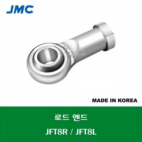 JFT8R JFT8L 국산 잘만정공 JMC 로드 엔드 베어링 암나사 무급유형 ROD ENDS BEARING 내경 8MM 나사 ...