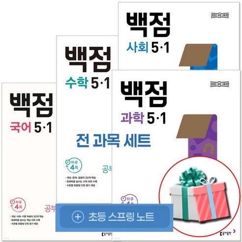 2026 동아 백점 시리즈 세트 전과목 5-1 전4권 2022 개정( 부록 초등노트) 국수사과 초등참고서