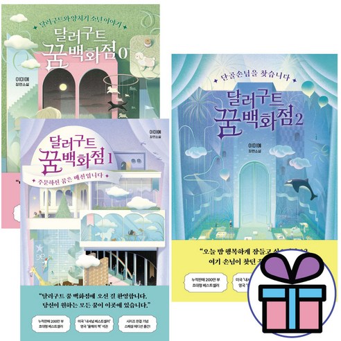 달러구트 꿈 백화점 2 + 1 + 0 세트 이미예 판타지 장편소설 3권세트, 팩토리나인