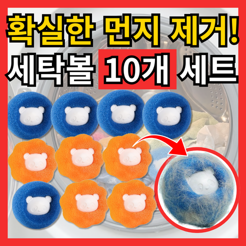 유누엔 먼지제거 엉킴방지 세탁볼, 10개, 오렌지*블루