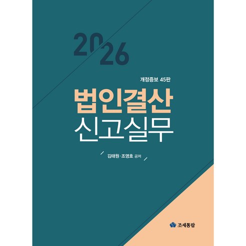 법인결산 신고실무(2026), 조세통람, 김태원,조영호 공저