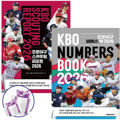 프로야구 스카우팅 리포트 2026 + 프로야구 넘버스 북 2026 세트 (전 2권)