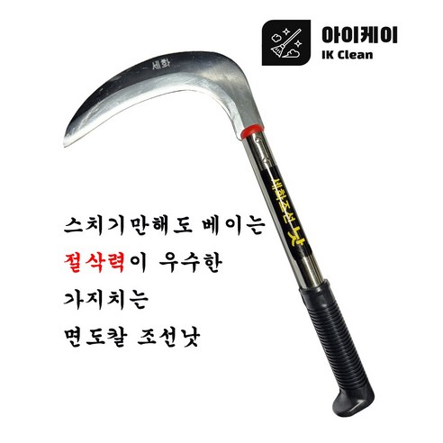 낫 가지치는 조선낫 면도칼낫 아이케이 조선낫 풀베는 낫 가지치는낫 - 농기구 | 쿠팡