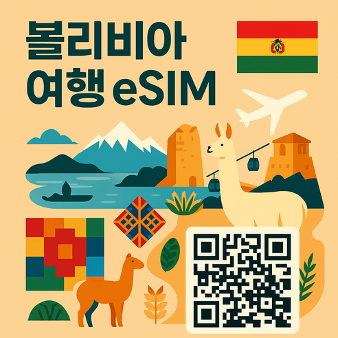 볼리비아 데이터 이심 eSIM 개봉기 | 실사용 후기 썸네일